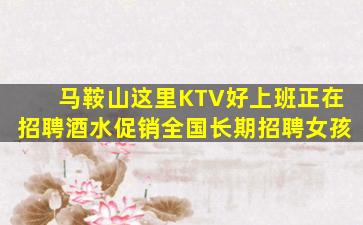 鹤壁KTV招聘